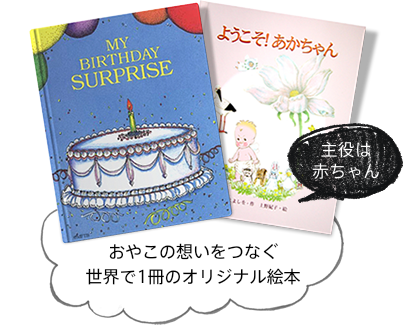おもてなしストーリー/オリジナル絵本専門店(お誕生日プレゼント、出産祝い)