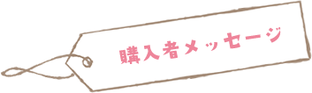 購入者メッセージ